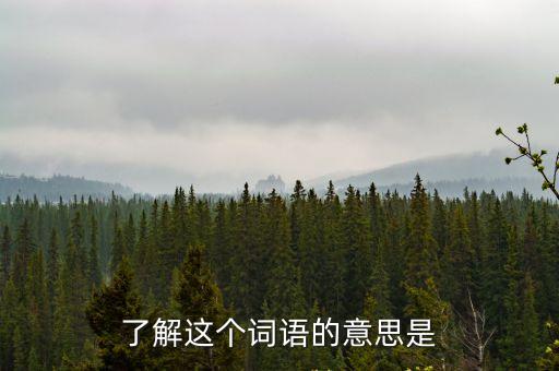 了解的意思，了解是什么含義