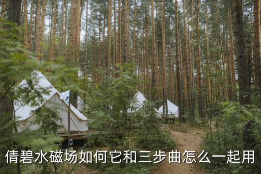 倩碧水磁場，倩碧水磁場如何它和三步曲怎么一起用