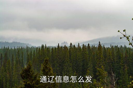 通遼信息，通遼信息港網(wǎng)站多少