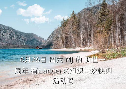 6月26日 周六 MJ 的 逝世一周年 有dancer來組織一次快閃活動嗎