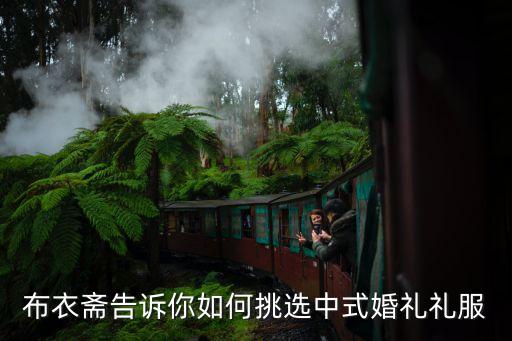 中式禮服，布衣齋告訴你如何挑選中式婚禮禮服