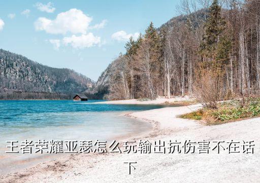 亞瑟一技能，王者榮耀亞瑟是什么技能