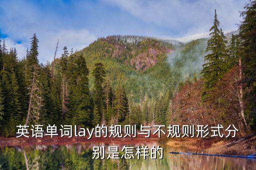 英語單詞lay的規(guī)則與不規(guī)則形式分別是怎樣的