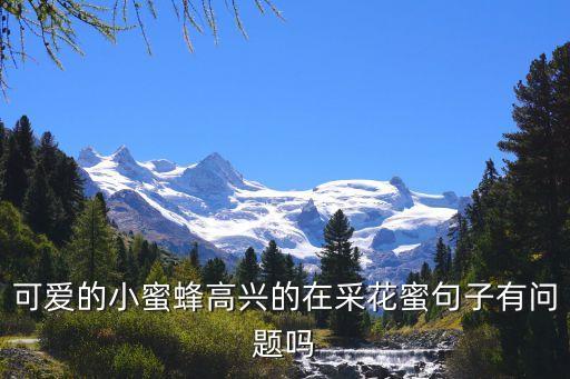 可愛的小蜜蜂，我小時候聽過一首歌歌詞是什么哎呦呦呦呦可愛的小蜜蜂你是