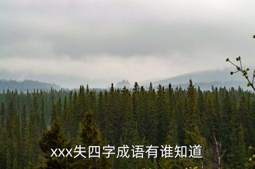 失開頭的四字成語，xxx失四字成語有誰知道