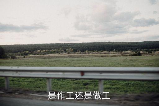 作工，是作工還是做工