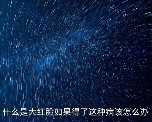大紅臉，大紅臉怎么治療