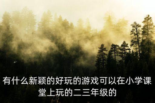 好玩的課堂游戲，有什么好玩的課間游戲