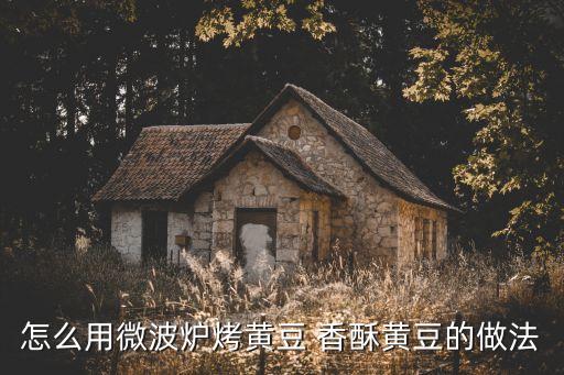 酥黃豆，炸油酥豆的美味做法 油酥黃豆要炸多久