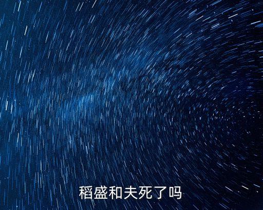 稻盛和夫死了嗎