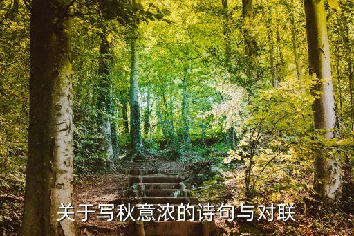 關于寫秋意濃的詩句與對聯