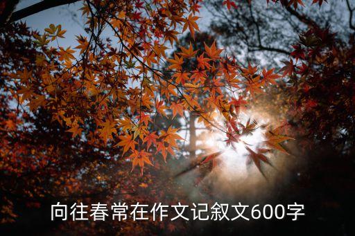 向往春常在作文記敘文600字
