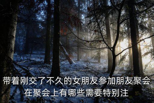 朋友聚餐，朋友聚會開場白怎么說