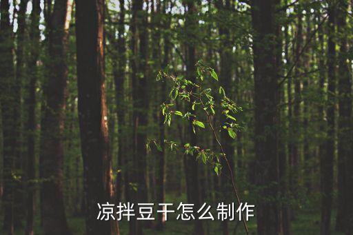 涼拌豆干怎么制作