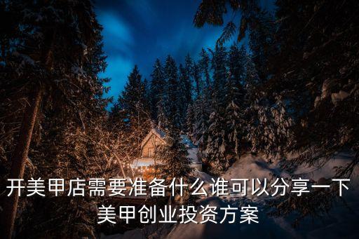 開美甲店需要準(zhǔn)備什么誰可以分享一下美甲創(chuàng)業(yè)投資方案