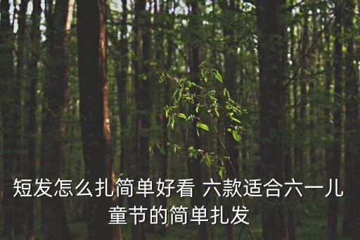 兒童短發(fā)編發(fā)，兒童短發(fā)發(fā)型扎法