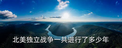 北美獨立戰爭，北美獨立戰爭是在什么時候結束的