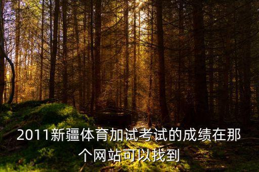 xjzs，新疆網(wǎng)上填報(bào)志愿網(wǎng)址