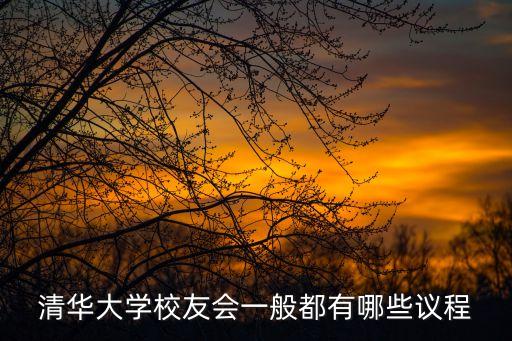清華大學校友會一般都有哪些議程