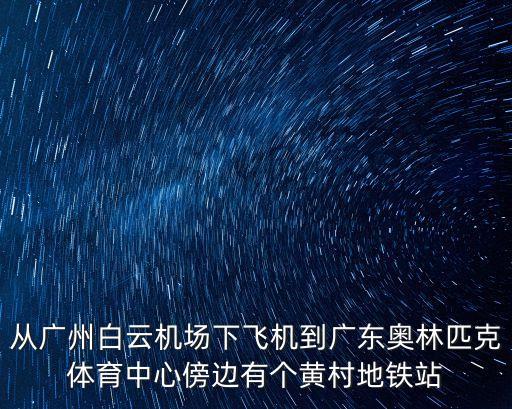 廣州機場到黃村地鐵多少錢，從廣州黃村怎么坐車到機場