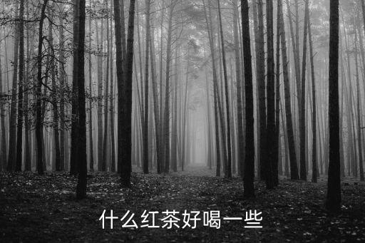 什么紅茶好喝，紅茶哪種最好喝
