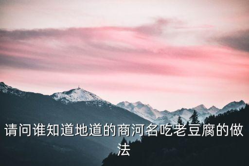 商河老豆腐，商河老豆腐到底有多好吃有人吃過嗎