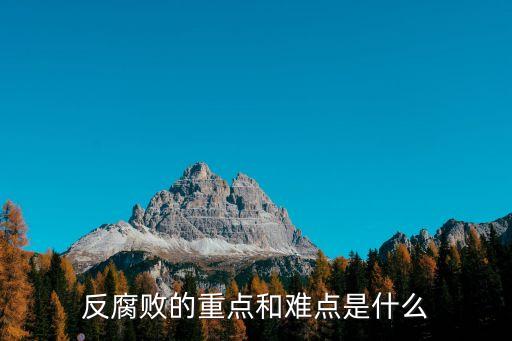 反腐敗的重點和難點是什么
