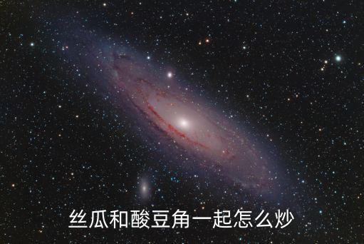 絲瓜和酸豆角一起怎么炒