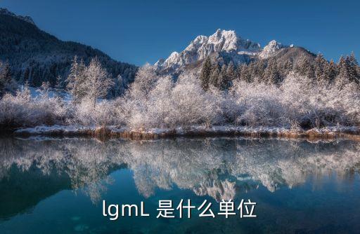lgmL 是什么單位