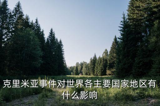 克里米亞危機(jī)，如何看待克里米亞事件