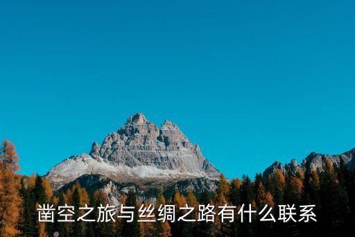 鑿空之旅，鑿空之旅與絲綢之路有什么聯系