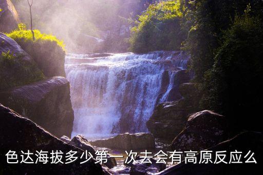 色達海拔，色達甘孜州海拔 是多少冬季最低溫度是多少