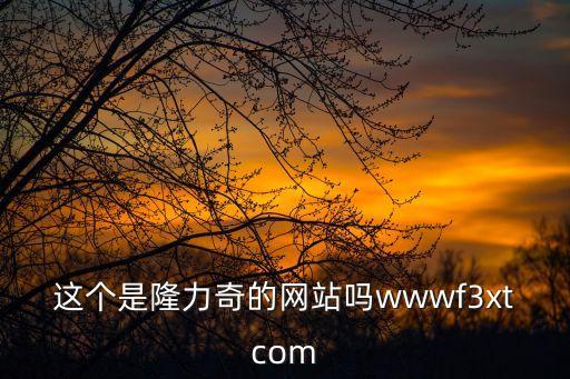 這個是隆力奇的網站嗎wwwf3xtcom
