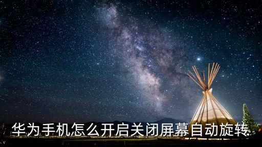 華為手機怎么開啟關閉屏幕自動旋轉