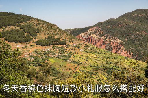 抹胸禮服，怎樣搭配白色抹胸小禮服
