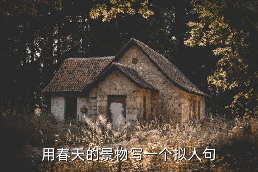 用春天的景物寫一個擬人句