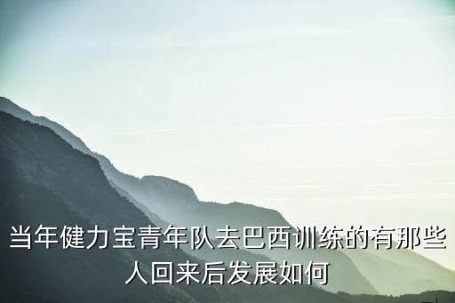 健力寶青年隊，下面哪個不是健力寶明星足球隊去巴西的原因 q31回訪懷緬當年健力