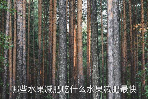 哪些水果減肥吃什么水果減肥最快