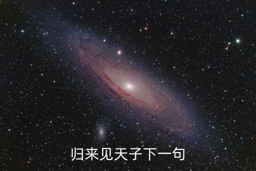 歸來見天子，木蘭詩中的歸來見天子天子坐明堂的翻譯
