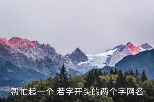 幫忙起一個 若字開頭的兩個字網名