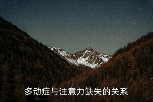 多動癥與注意力缺失的關系