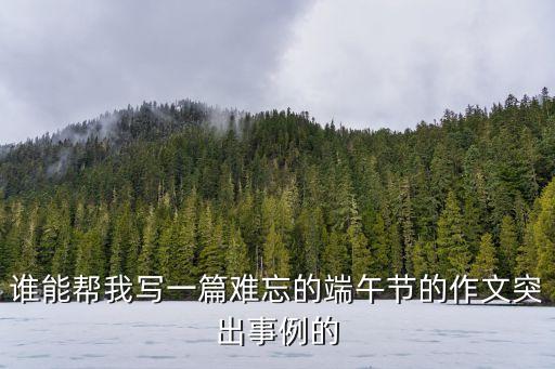 包粽子作文，包粽子的作文