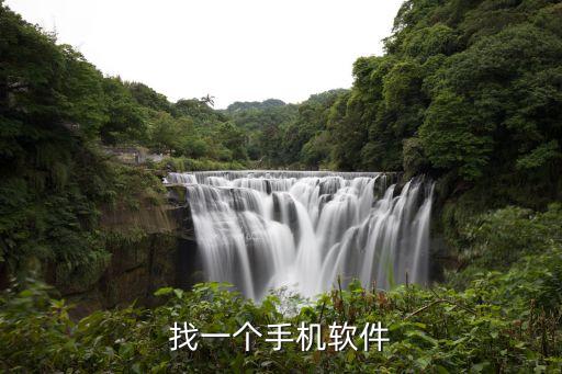 找一個(gè)手機(jī)軟件