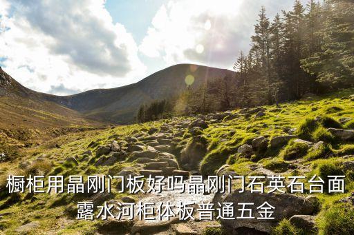 晶鋼門板，櫥柜晶鋼門板 怎么樣