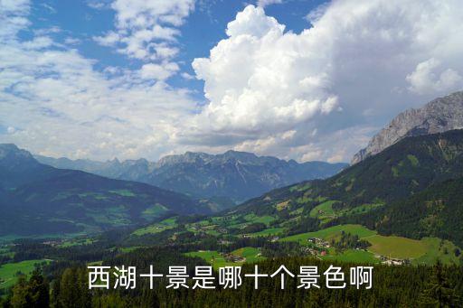 西湖十景圖，杭州西湖十景
