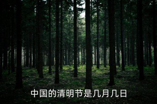 清明是幾月幾日，清明是幾月幾號(hào)