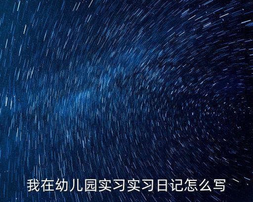 我在幼兒園實習實習日記怎么寫
