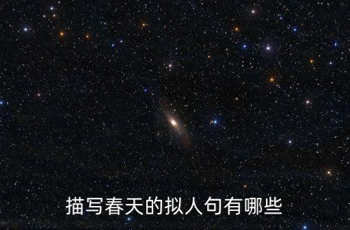 描寫春天的擬人句，以春天為主題仿寫擬人句