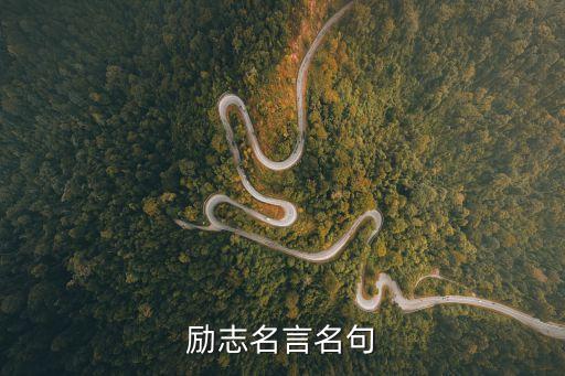 勵志名言名句