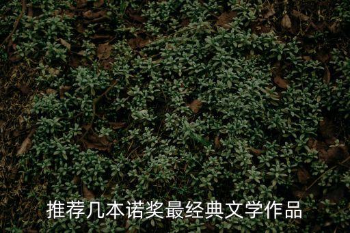 推薦幾本諾獎最經(jīng)典文學作品